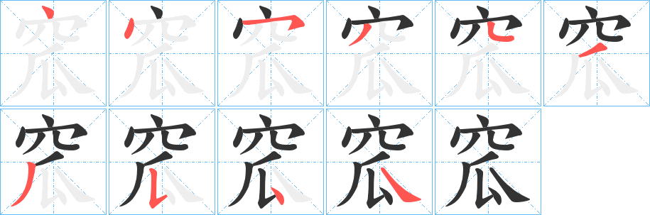 窊的筆順分步演示