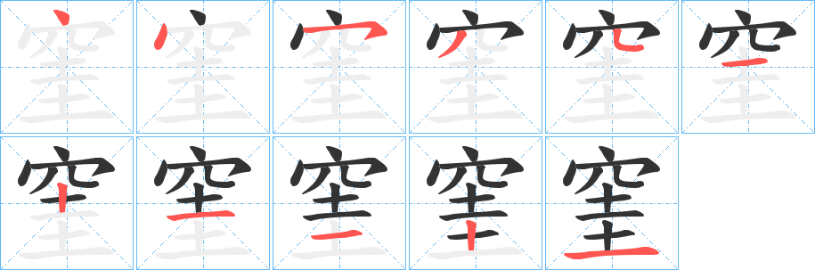 窐的筆順分步演示