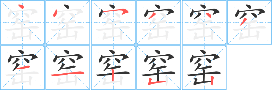 窯的筆順分步演示