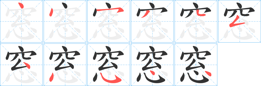 窓的筆順?lè)植窖菔?>
					
                    <hr />
                    <h2>窓的基本信息</h2>
                    <div   id=