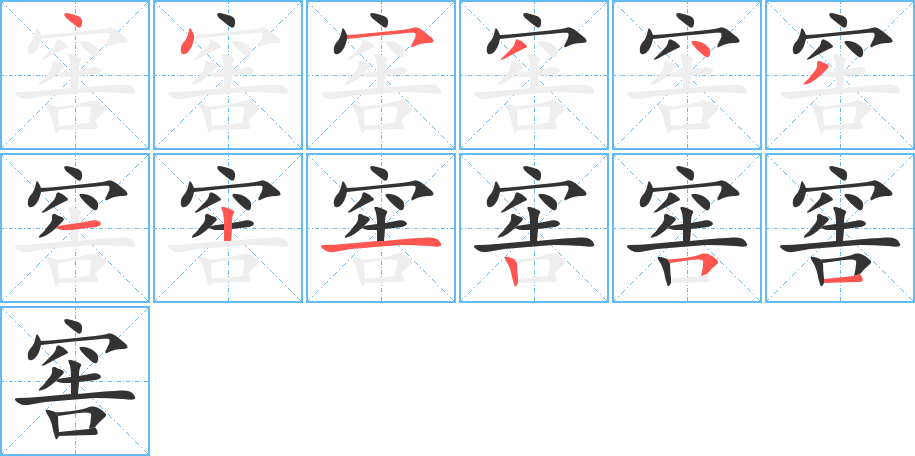 窖的筆順分步演示