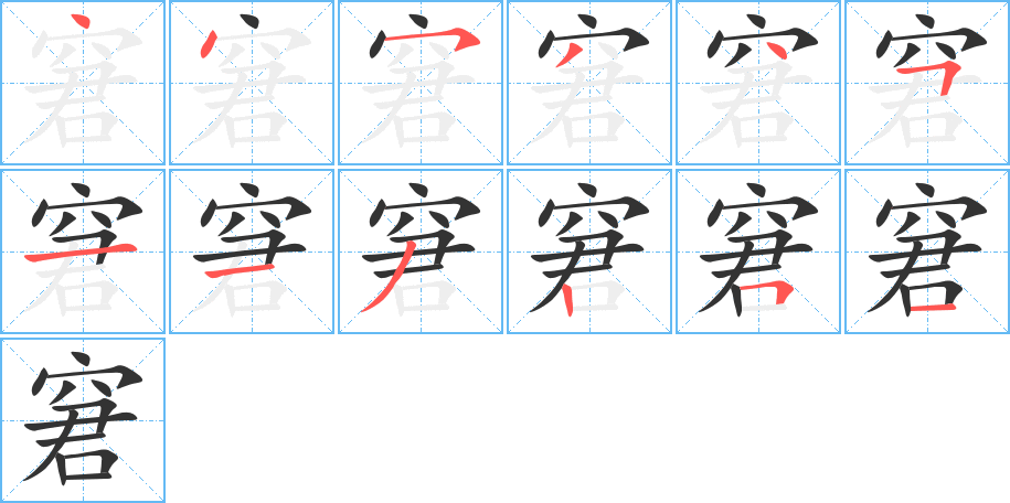 窘的筆順分步演示