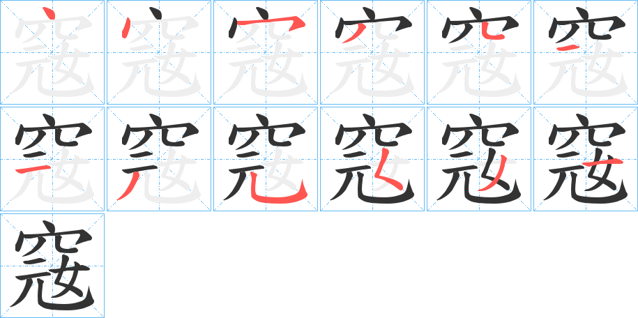 窛的筆順分步演示