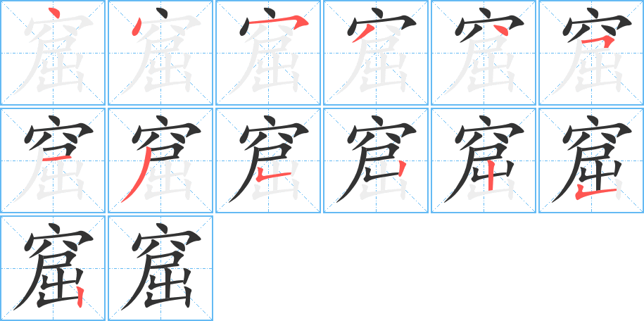 窟的筆順分步演示