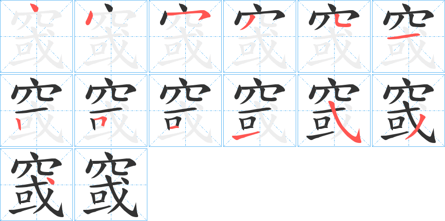 窢的筆順分步演示