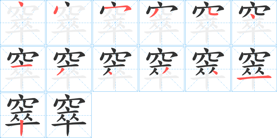 窣的筆順分步演示