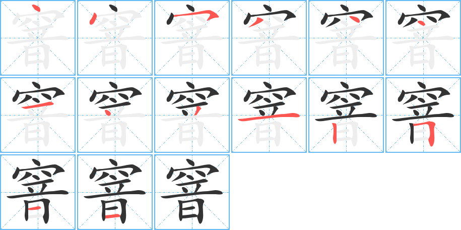 窨的筆順分步演示