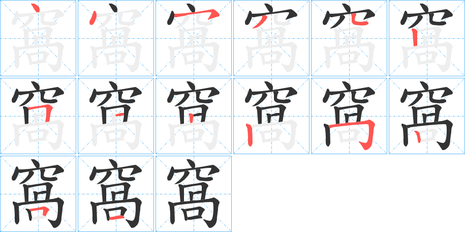 窩的筆順?lè)植窖菔?>
					
                    <hr />
                    <h2>窩的基本信息</h2>
                    <div   id=