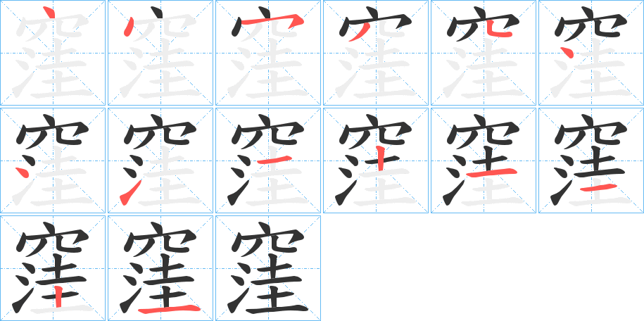 窪的筆順分步演示