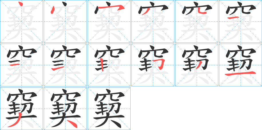 窫的筆順分步演示