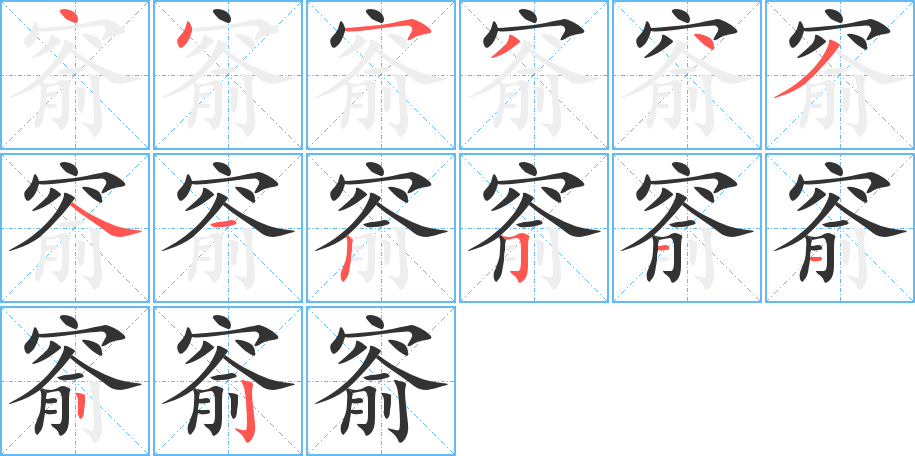 窬的筆順分步演示