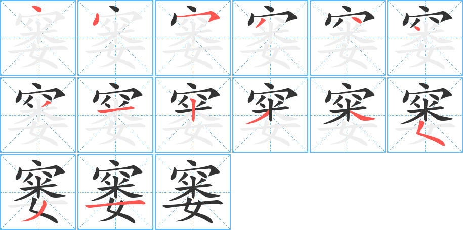 窶的筆順分步演示