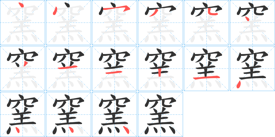 窯的筆順?lè)植窖菔?>
					
                    <hr />
                    <h2>窯的基本信息</h2>
                    <div   id=