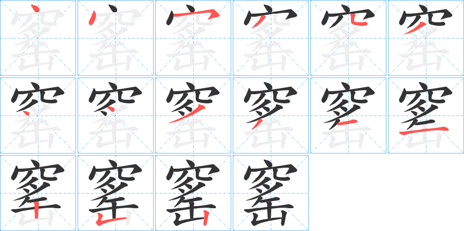 窰的筆順?lè)植窖菔?>
					
                    <hr />
                    <h2>窰的基本信息</h2>
                    <div   id=