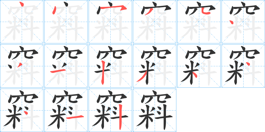 窲的筆順分步演示