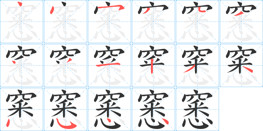 窸的筆順分步演示