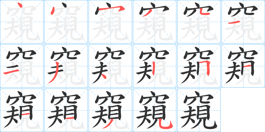 窺的筆順分步演示