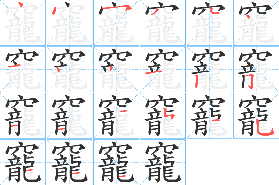 竉的筆順分步演示