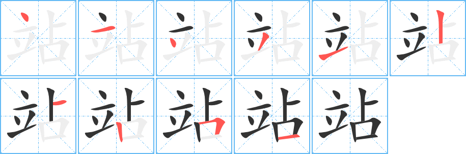 站的筆順分步演示