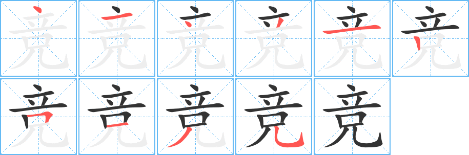 競的筆順分步演示