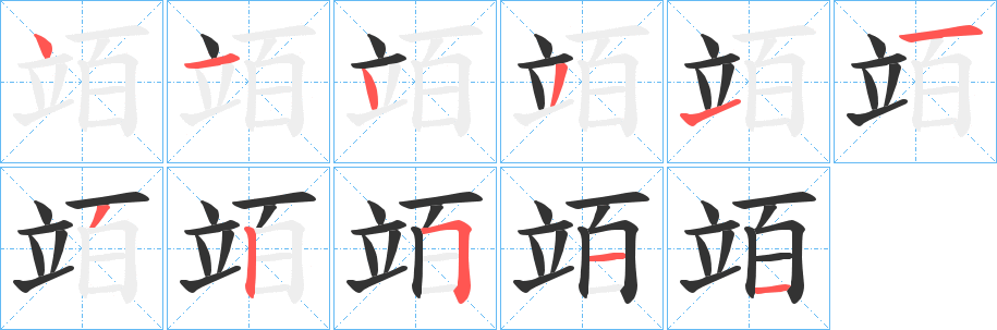 竡的筆順分步演示