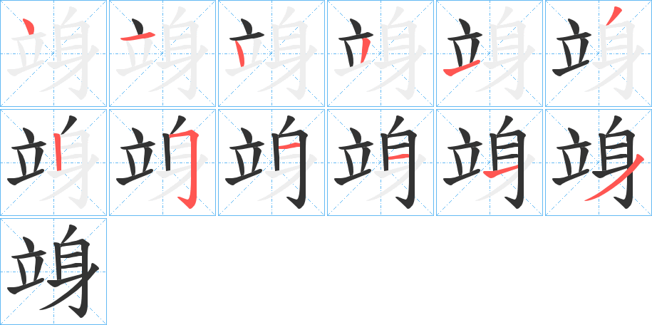 竧的筆順分步演示