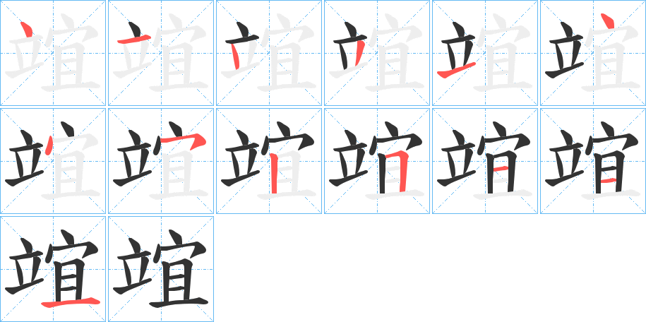 竩的筆順分步演示