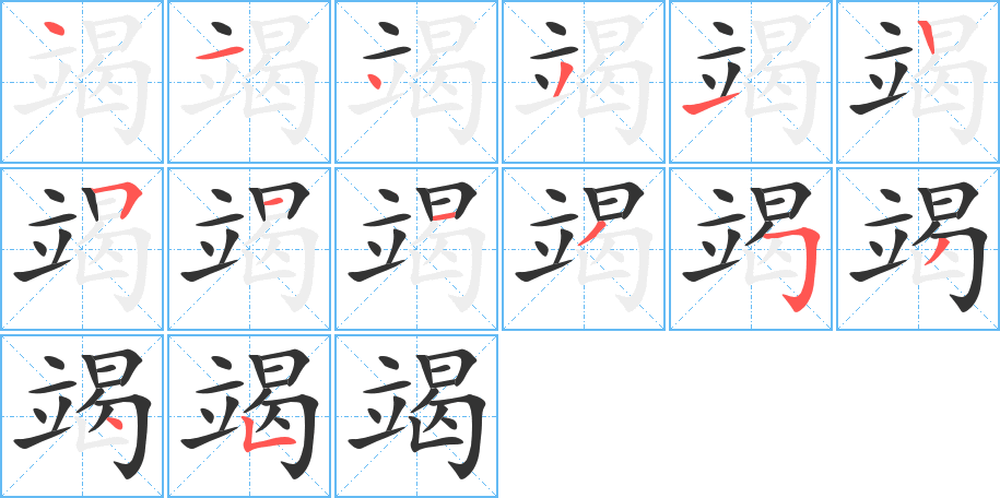 竭的筆順分步演示