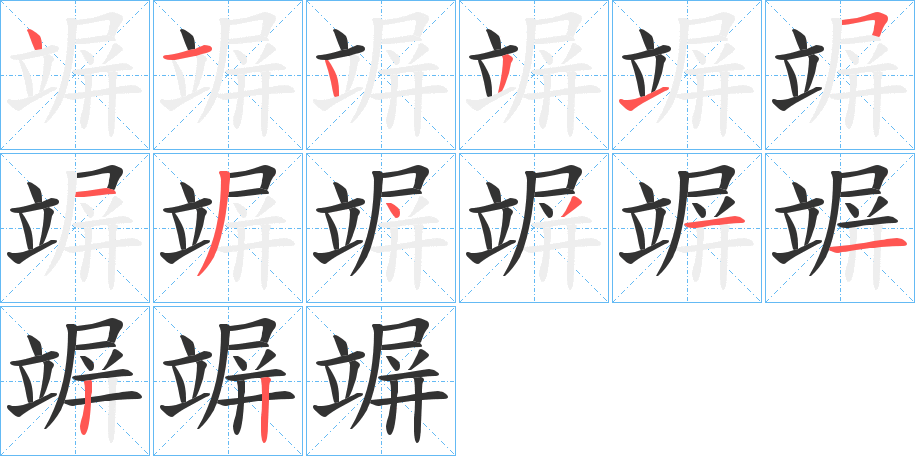 竮的筆順分步演示