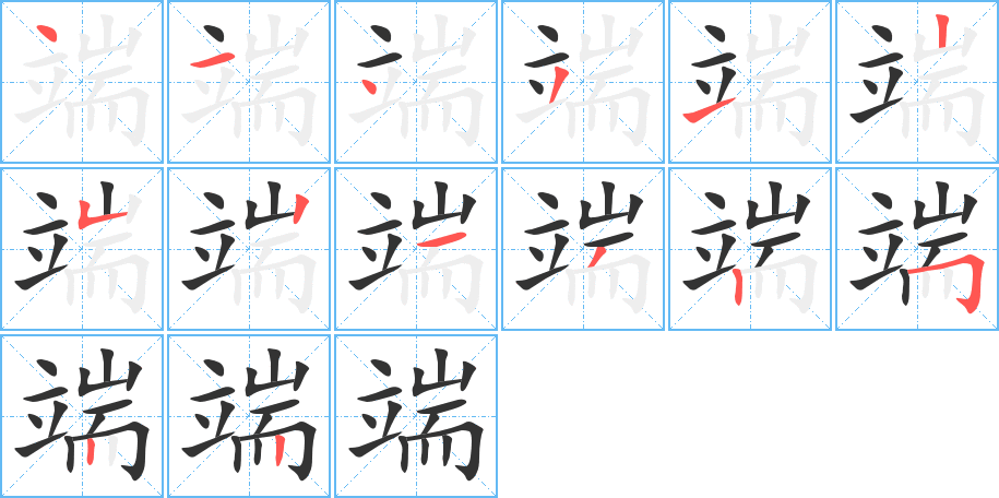 端的筆順分步演示