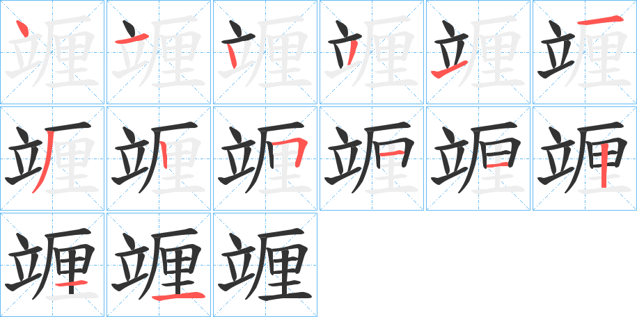 竰的筆順?lè)植窖菔?>
					
                    <hr />
                    <h2>竰的基本信息</h2>
                    <div   id=