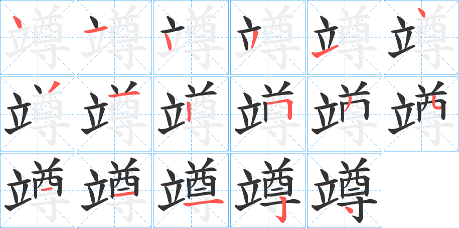 竴的筆順分步演示