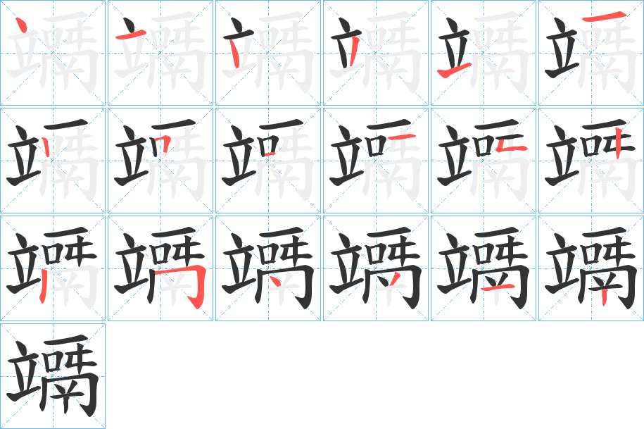 竵的筆順?lè)植窖菔?>
					
                    <hr />
                    <h2>竵的基本信息</h2>
                    <div   id=