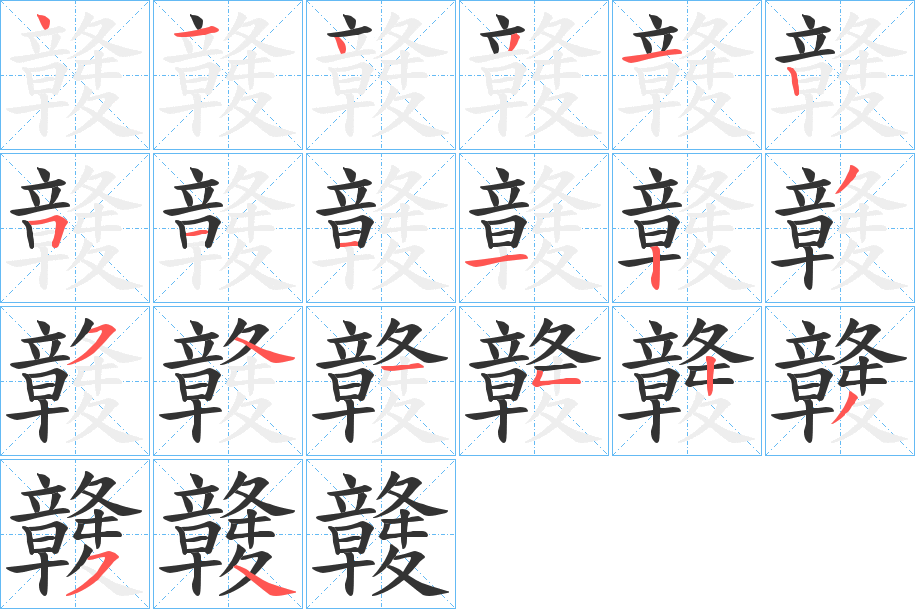 竷的筆順分步演示