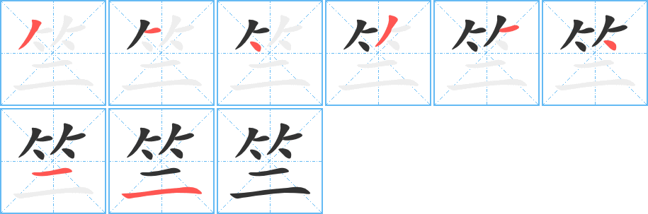 竺的筆順?lè)植窖菔?>
					
                    <hr />
                    <h2>竺的基本信息</h2>
                    <div   id=