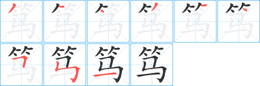 篤的筆順分步演示