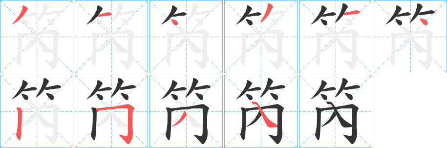 笍的筆順分步演示