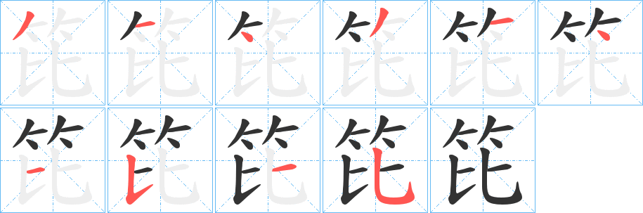 笓的筆順?lè)植窖菔?>
					
                    <hr />
                    <h2>笓的基本信息</h2>
                    <div   id=