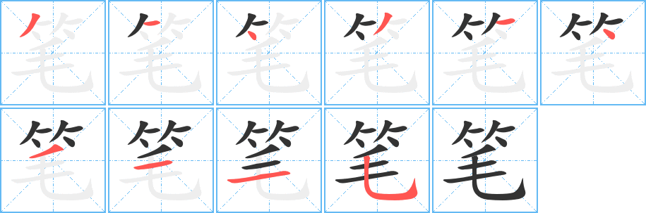 筆的筆順?lè)植窖菔?>
					
                    <hr />
                    <h2>筆的基本信息</h2>
                    <div   id=