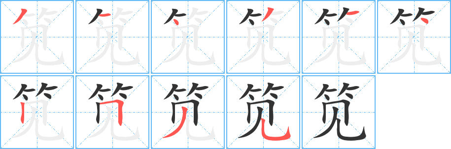 筧的筆順分步演示