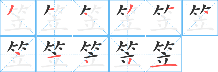 笠的筆順分步演示