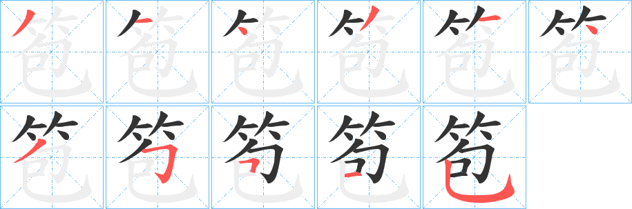 笣的筆順?lè)植窖菔?>
					
                    <hr />
                    <h2>笣的基本信息</h2>
                    <div   id=