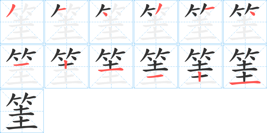 筀的筆順?lè)植窖菔?>
					
                    <hr />
                    <h2>筀的基本信息</h2>
                    <div   id=