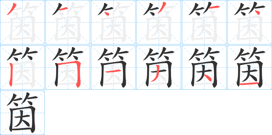 筃的筆順分步演示