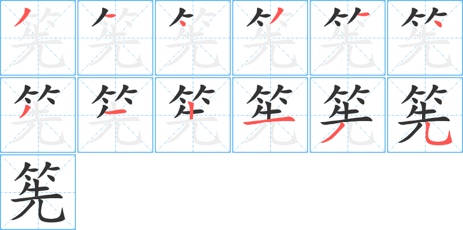 筅的筆順?lè)植窖菔?>
					
                    <hr />
                    <h2>筅的基本信息</h2>
                    <div   id=