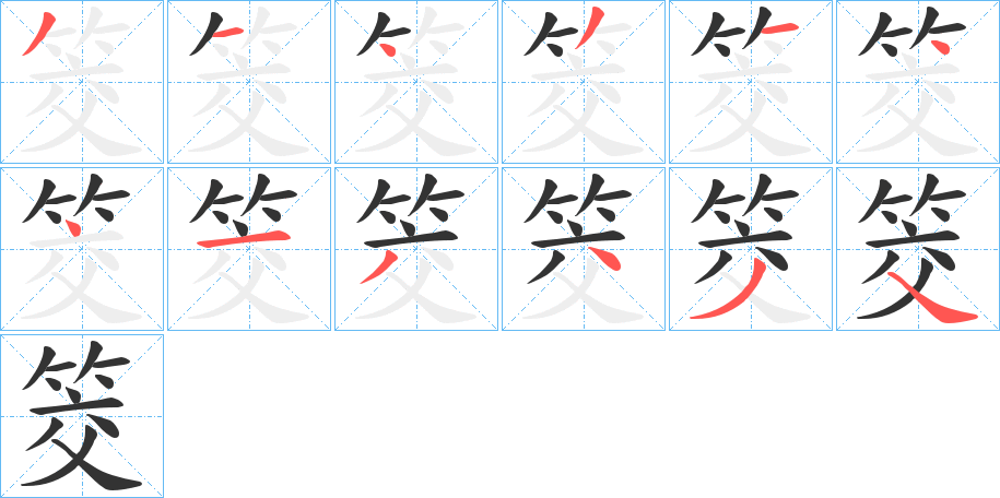 筊的筆順分步演示