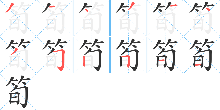 筍的筆順分步演示