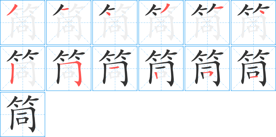 筒的筆順分步演示