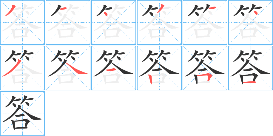 答的筆順分步演示