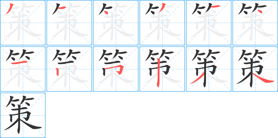 策的筆順分步演示